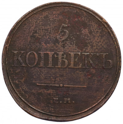 5 копеек 1832 года ЕМ ФХ