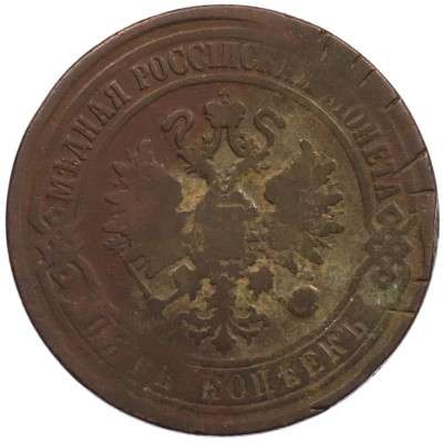 5 копеек 1870 года ЕМ