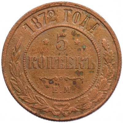 5 копеек 1872 года ЕМ