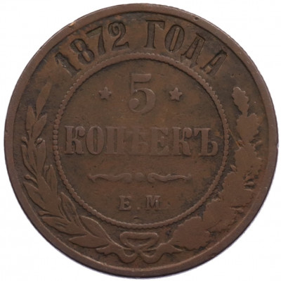5 копеек 1872 года ЕМ