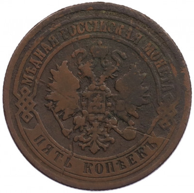 5 копеек 1872 года ЕМ