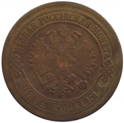5 копеек 1874 года ЕМ