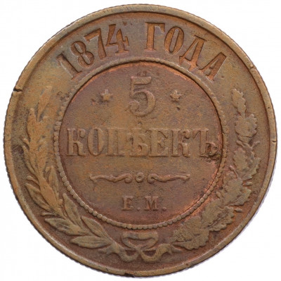 5 копеек 1874 года ЕМ