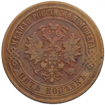 5 копеек 1874 года ЕМ