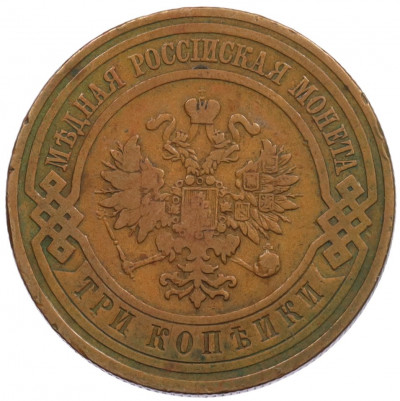 3 копейки 1911 года СПБ