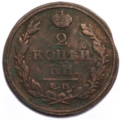 2 копейки 1819 года ЕМ НМ