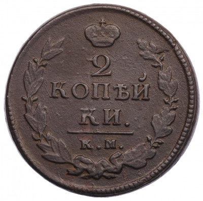 2 копейки 1819 года КМ АД