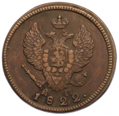 2 копейки 1822 года КМ АМ