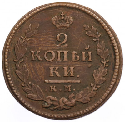 2 копейки 1822 года КМ АМ