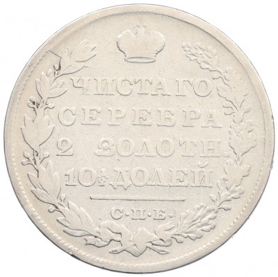 Полтина 1829 года СПБ НГ