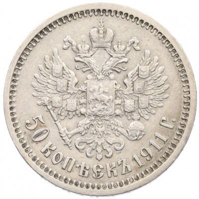 50 копеек 1911 года (ЭБ)