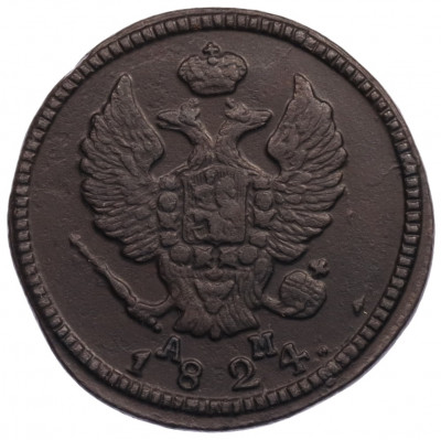 2 копейки 1824 года КМ АМ