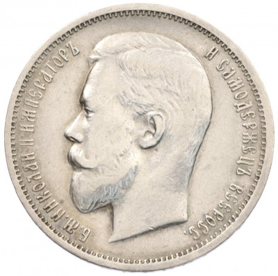 50 копеек 1911 года (ЭБ)