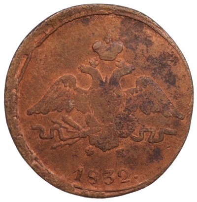 1 копейка 1832 года ЕМ ФХ