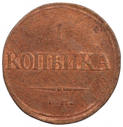1 копейка 1832 года ЕМ ФХ
