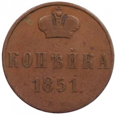 1 копейка 1851 года ВМ
