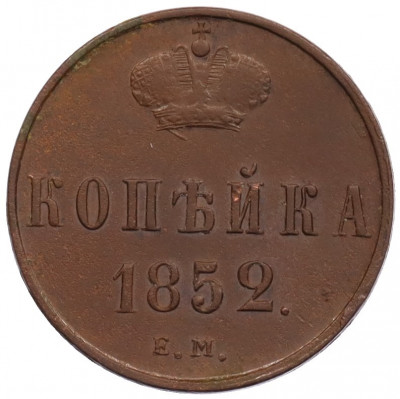 1 копейка 1852 года ЕМ