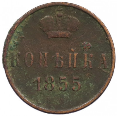 1 копейка 1855 года ЕМ (Вензель Александра II)