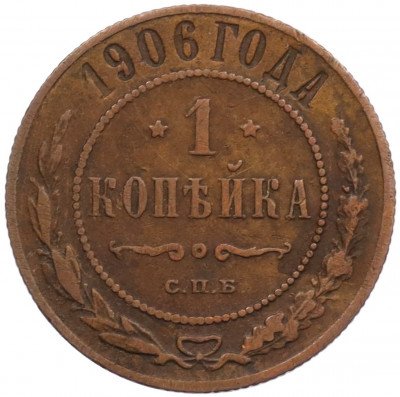 1 копейка 1906 года СПБ