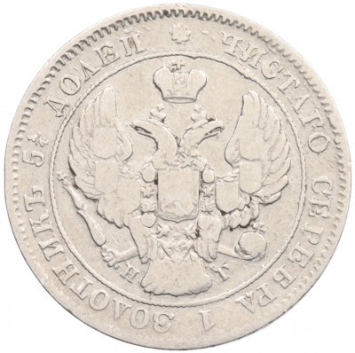 25 копеек 1839 года СПБ НГ