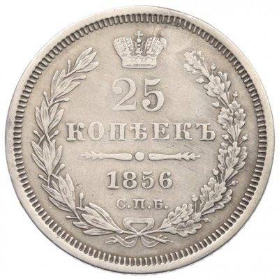 25 копеек 1856 года СПБ ФБ (Заделанное отверстие)