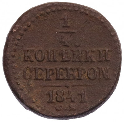 1/4 копейки серебром 1841 года СМ