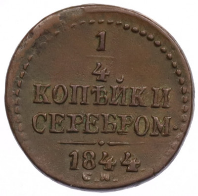 1/4 копейки серебром 1844 года СМ