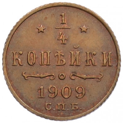 1/4 копейки 1909 года СПБ