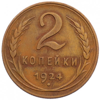 2 копейки 1924 года