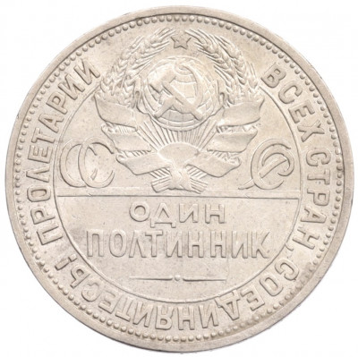 Один полтинник (50 копеек) 1924 года (ПЛ)