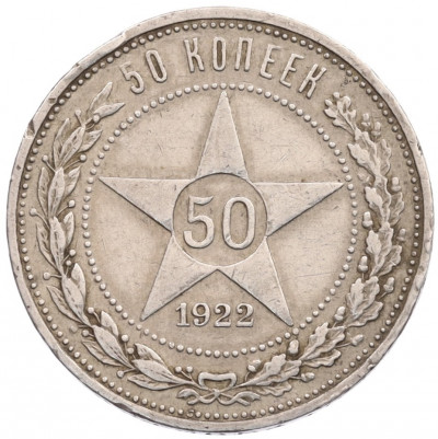 50 копек 1922 года (АГ)