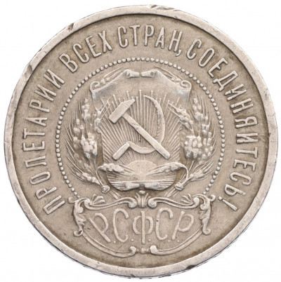 50 копек 1922 года (АГ)
