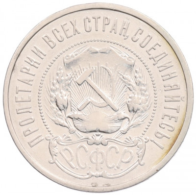 50 копеек 1921 года (АГ)