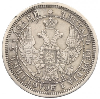 25 копеек 1856 года СПБ ФБ (Заделанное отверстие)