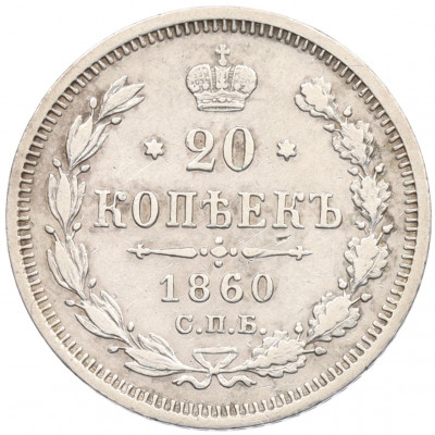 20 копеек 1860 года СПБ ФБ