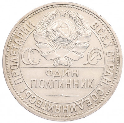 Один полтинник (50 копеек) 1927 года (ПЛ)