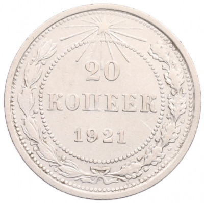 20 копеек 1921 года