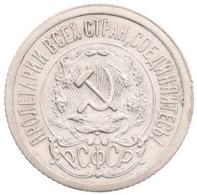 15 копеек 1923 года