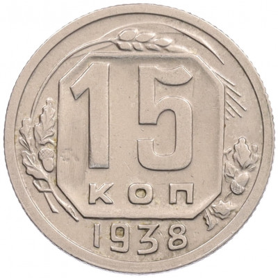 15 копеек 1938 года