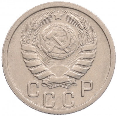 15 копеек 1938 года