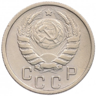 15 копеек 1945 года
