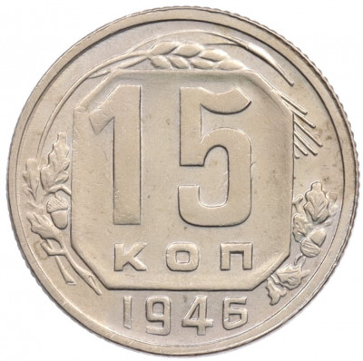 15 копеек 1946 года