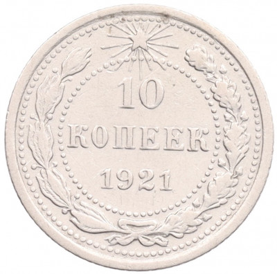 10 копеек 1921 года