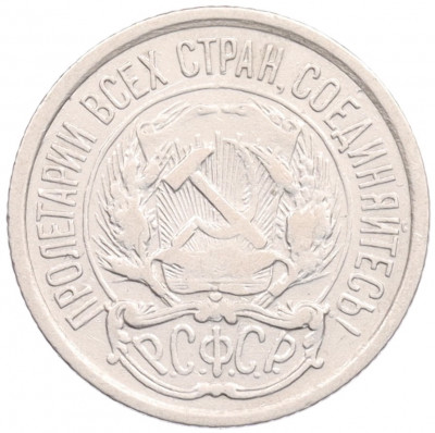 10 копеек 1921 года
