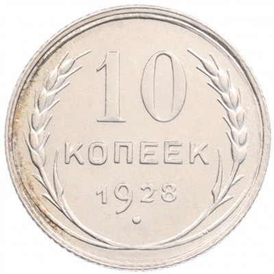 10 копеек 1928 года