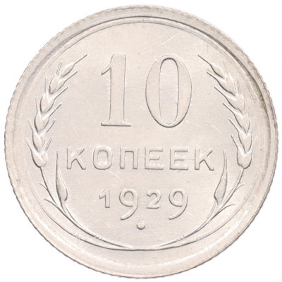10 копеек 1929 года