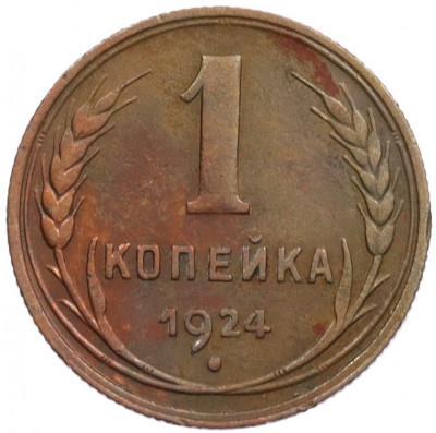 1 копейка 1924 года