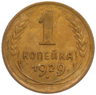 1 копейка 1929 года