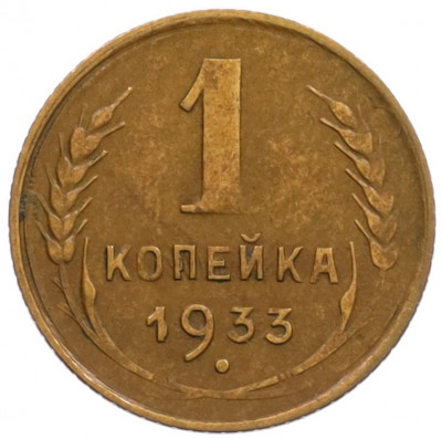 1 копейка 1933 года