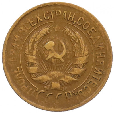 1 копейка 1933 года